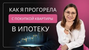 Мы купили квартиру по максимальной цене и ставке на ипотеку