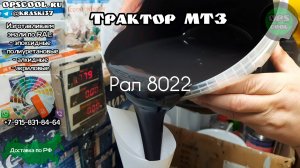 Самая бюджетная грунт-эмаль для покраски трактора МТЗ. Черно-коричневый цвет РАЛ 8022