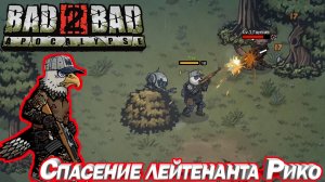 СПАСЕНИЕ ЛЕЙТЕНАНТА РИКО. Bad 2 Bad: Apocalypse.