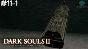 Dark Souls II: Scholar of the First Sin #11-1 ➤ Природа нашей сущности изменилась