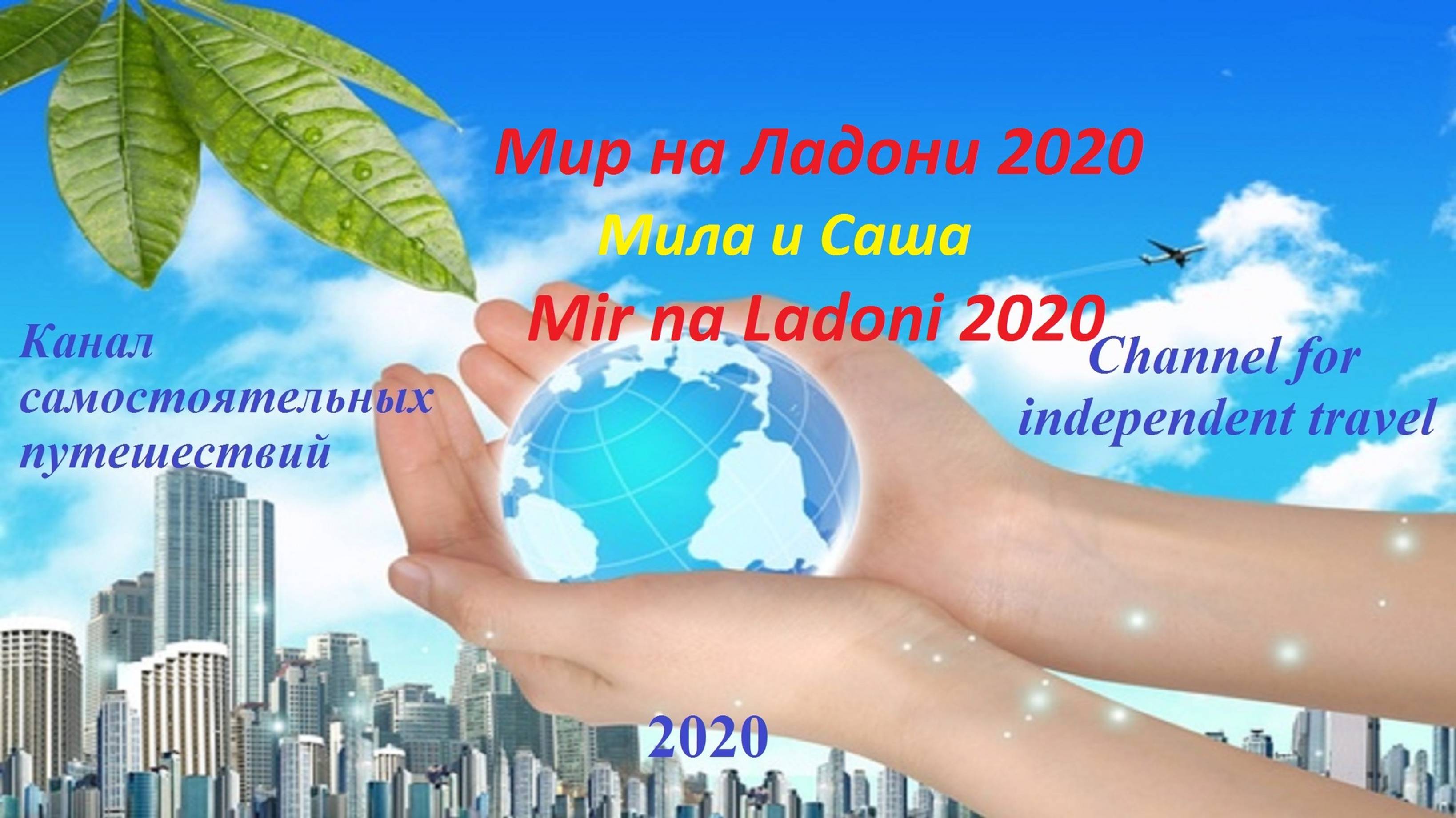 🔴мир на ладони 2020 Мила и Саша🔴mir na ladoni 2020 Mila & Alex🔴 Путешествия🔴Туризм🔴Своим ходом