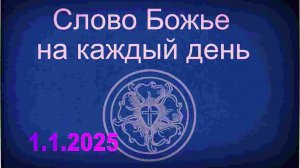 1.1.2025 Слово Божье на каждый день