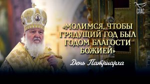 «МОЛИМСЯ, ЧТОБЫ ГРЯДУЩИЙ ГОД БЫЛ ГОДОМ БЛАГОСТИ БОЖИЕЙ» / ДЕНЬ ПАТРИАРХА