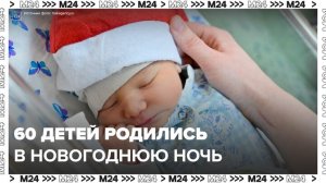 В новогоднюю ночь в Москве родились 60 детей - Москва 24