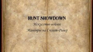 Hunt Showdown. Искусство войны #6: Маневры на Сплит-ривер