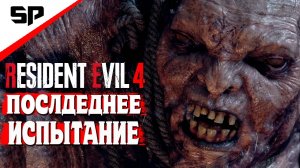 Глава 4 Мясорубка  ''Resident Evil 4 Ремейк''   2024 год 4 часть