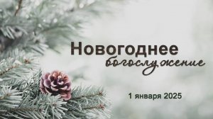 1 января 2025 12-00 Новогоднее богослужение