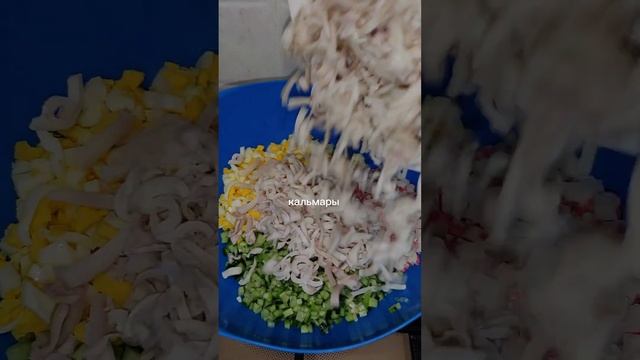Самый вкусный #салатскальмарами #кальмары #кальмар #салат #салатизкальмаров #изкальмаров