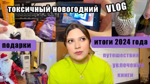 ВЛОГ 139. ТОКСИЧНЫЙ НОВОГОДНИЙ ВЛОГ. ПОДАРКИ НА НГ. ИТОГИ 2024 ГОДА. КНИГИ. УВЛЕЧЕНИЯ. ПУТЕШЕСТВИЯ