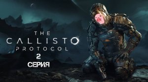 The Callisto Protocol Прохождение 2