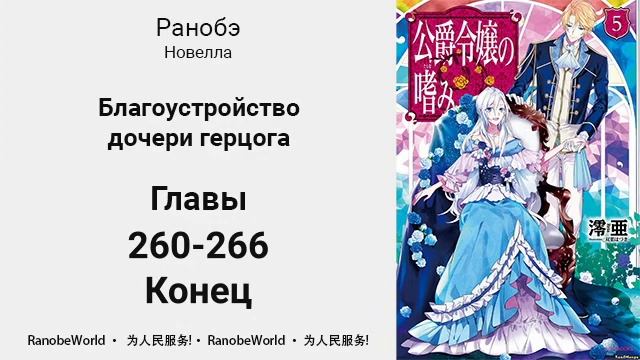 Благоустройство дочери герцога. Аудиокнига. Ранобэ. Главы 260-266. Конец смотреть онлайн