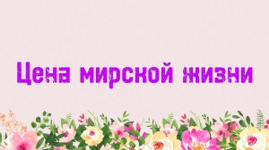 10. Цена мирской жизни (Ключ счастья) | Абу Яхья Крымский
