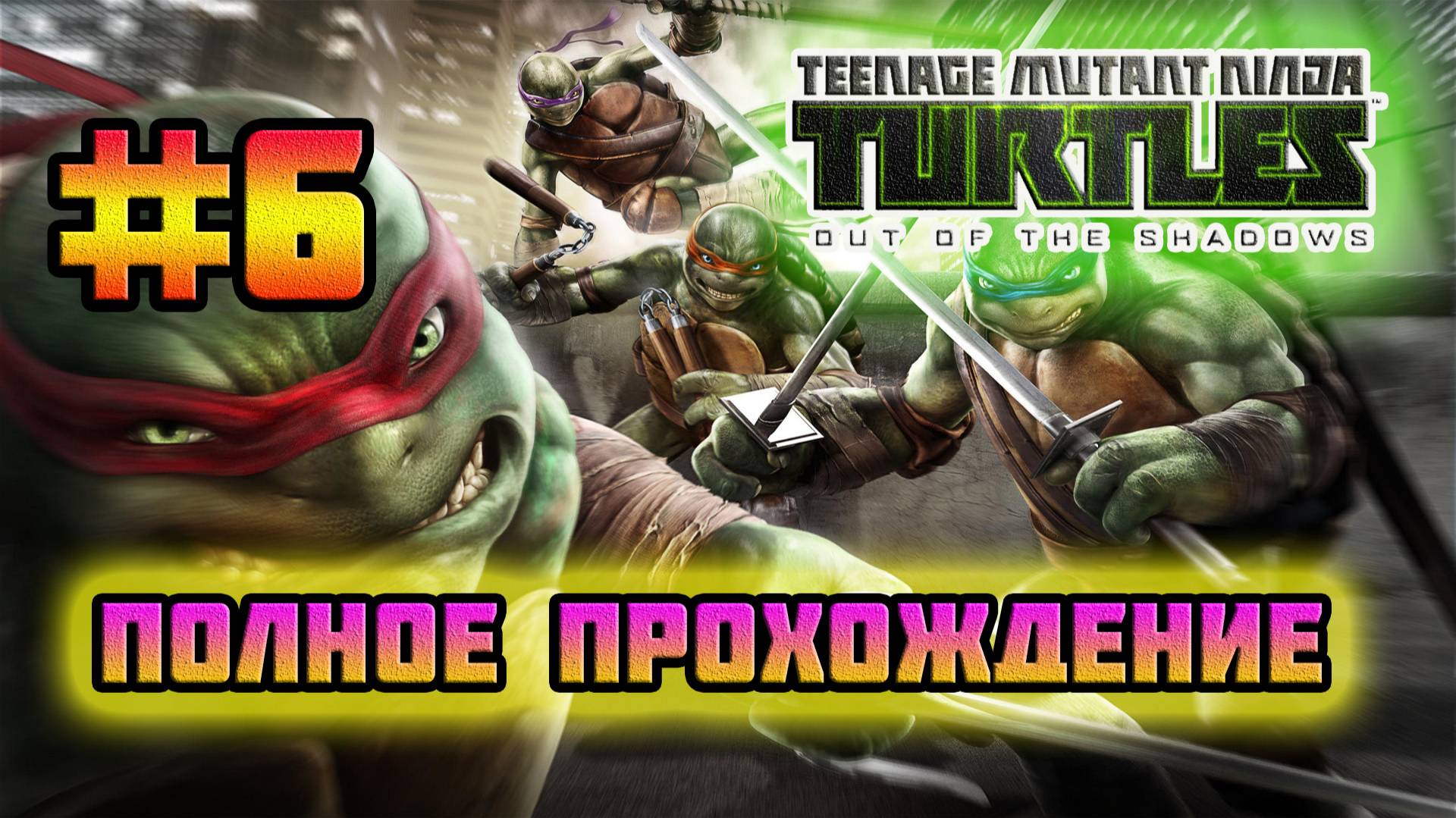 TMNT: Out of the Shadows (PC)-Логово Шреддера и Завершение третьей главы #6.