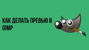 Как делать превью в gimp