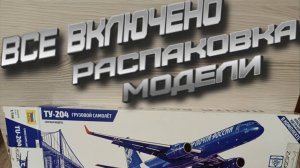 ТУ-204 Распаковка модели Все включено