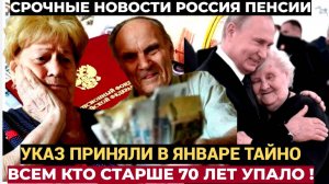 УКАЗ ПРИНЯЛИ ТИХО!.1 января Путин утверждил всем, кто старше 70 - обязаны срочно...
