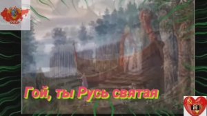 Гой ты, Русь святая