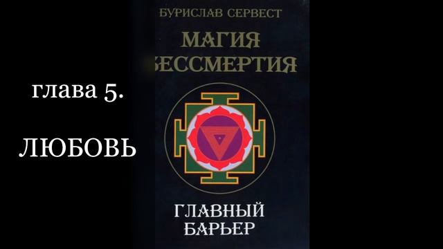Бурислав Сервест  ГЛАВНЫЙ БАРЬЕР  (Магия Бессмертия) Аудиокнига.