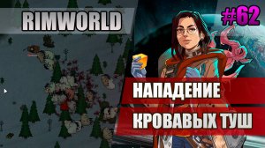 62 Нападение кровавых туш // Прохождение Rimworld 1.5 Anomaly // Седьмой сезон