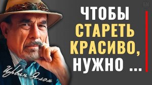 Ирвин Ялом, Мудрые мысли и цитаты, гуру психиатрии, которые стоит послушать!