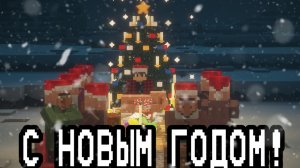НОВЫЙ ГОД В Minecraft/Майнкрафт
