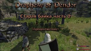 Prophesy of Pendor 3.9.5 - #19 Старая байка часть 2 (продолжение)