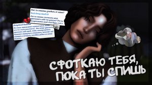 Играем за тихоню-СТАЛКЕРА 📸 (не) семейный геймплей симс 4