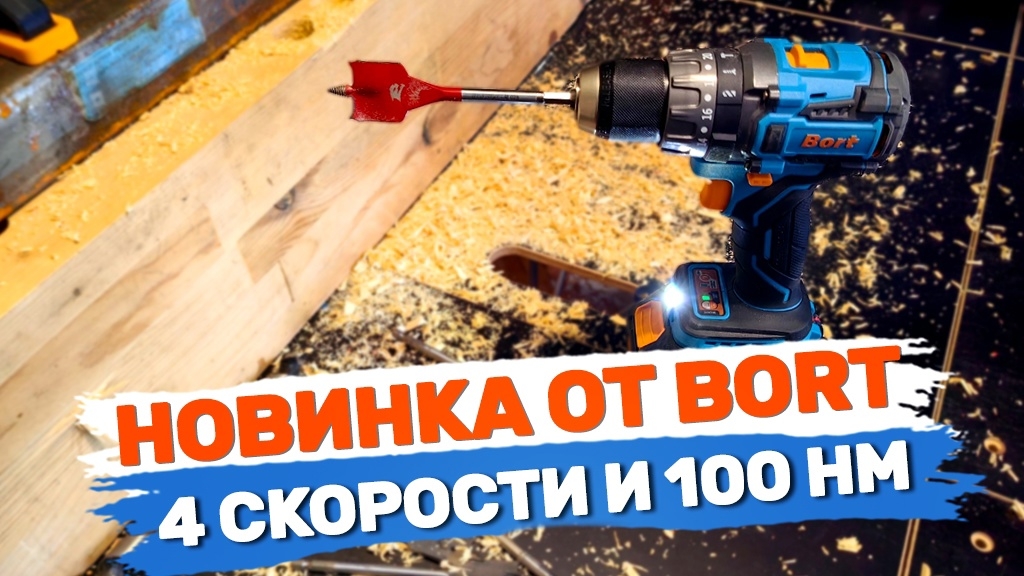 Аккумуляторный шуруповёрт от Bort с 4 скоростями