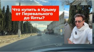 Один день в Крыму,  едем в Ялту через Мраморное и Перевальное с Ярославом Фроловым