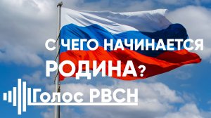 С Чего начинается Родина #россия #родина