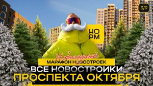 Все новостройки Проспекта Октября в Уфе | Новогодний марафон новостроек | НормОбзор