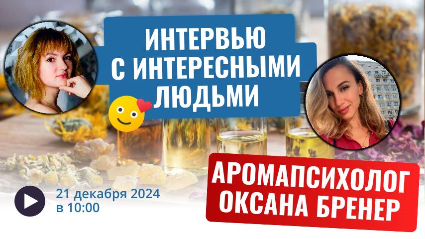 Интервью с интересными людьми: ароматерапевт Оксана Бренер