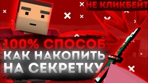 КАК НАКОПИТЬ НА СЕКРЕТКУ ЗА МАКСИМАЛЬНО КОРОТКИЙ СРОК!!! КАК НАКОПИТЬ НА НОЖ В БЛОК СТРАЙКЕ!!! #bs