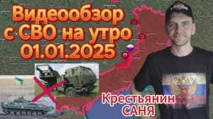 Сводка с фронта на утро 01.01.2025