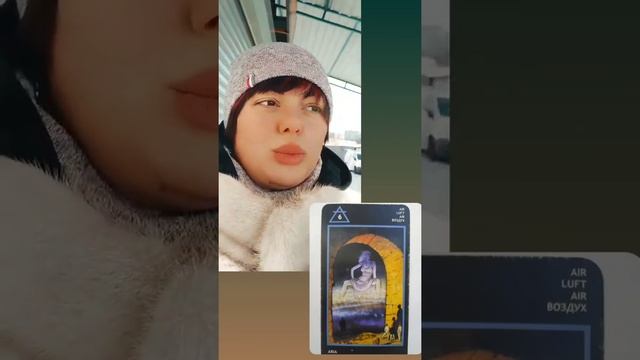 Шестёрка Воздаха - ответ на самогадание что ждёт в Любви на выходных #таро #шут #гадание #манара