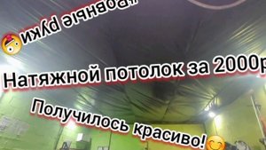 Натяжной потолок ЗА 2000Р😨😨😨на 56кв/м😱 Как или чем сделать потолок в гараже?