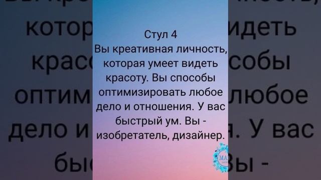 Тест "Выберите свой стул"