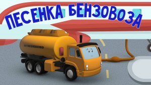 Мультики для малышей. Мультфильмы про машинки. Песня Бензовоза. Детские мультики с песенками