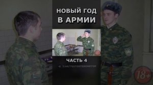 НОВЫЙ ГОД В АРМИИ ч.4 #shorts #срочники #война