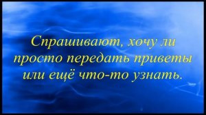 Контакты с иным миром. Инструментальная транскоммуникация. Послания с тонких уровней мироздания.