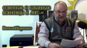 Гражданская война в Анголе. Виталий Корпенко - по мотивам фильма «Кангамба»