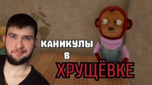 ДРУЗЬЯ ДЕТСТВА.../Каникулы в хрущёвке/