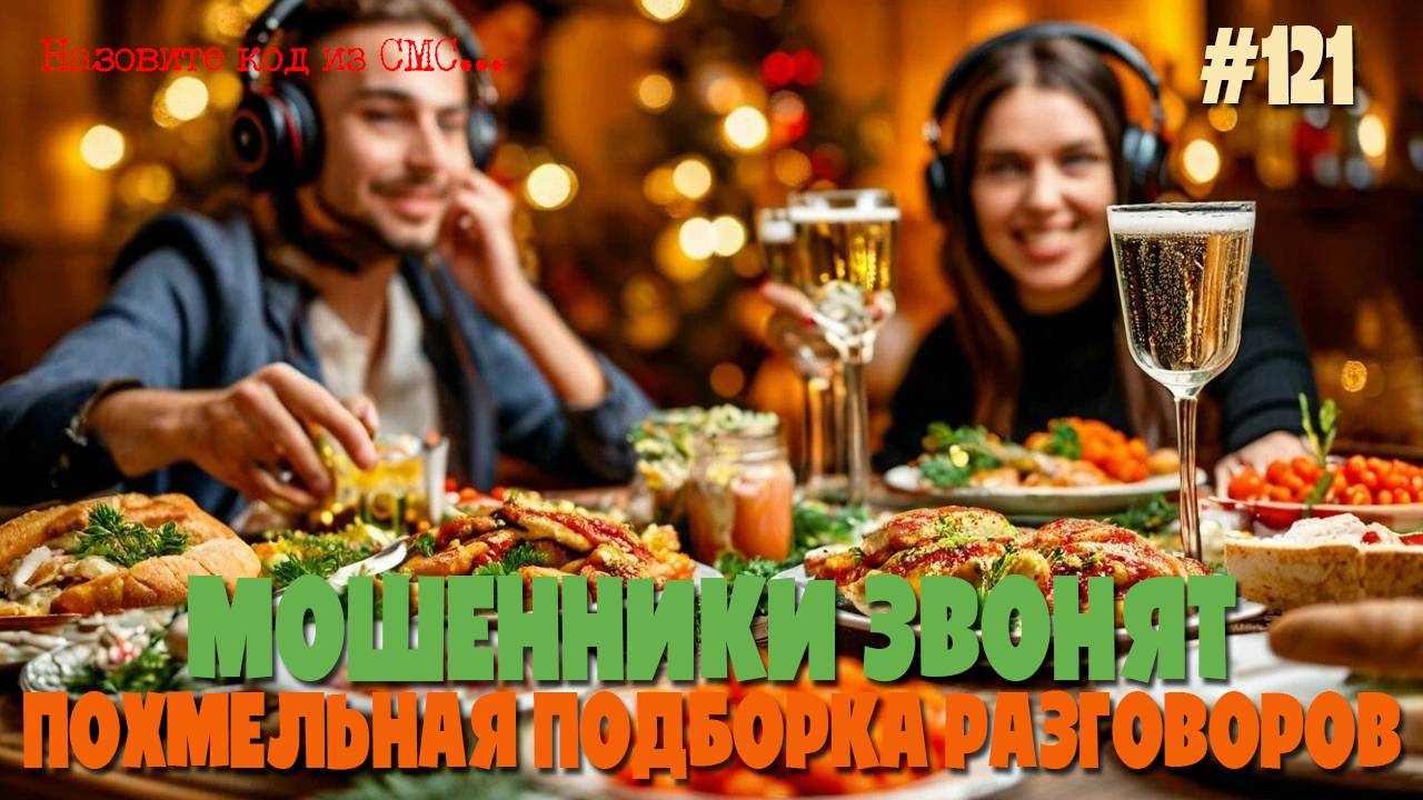 Похмельная подборка разговоров с мошенниками | Звонки от аферистов 1 января 2025 года
