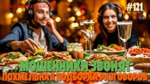 Похмельная подборка разговоров с мошенниками | Звонки от аферистов 1 января 2025 года