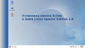 Установка Scilab в AstraLinux Special Edition 1.8