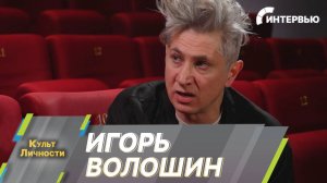Игорь Волошин: На съемках «Волшебника Изумрудного города. Дорога из желтого кирпича» я был алхимиком