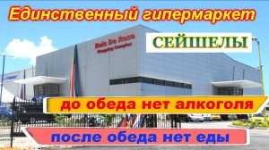 🔴Сейшелы🔴Обзор супермаркета STC🔴Что можно купить?🔴Запрещенная съемка🔴Остров Маэ🔴Mahe🔴Seychell