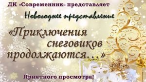 Новогоднее представление "Приключения снеговиков продолжаются" МБМУК "ИКЦ "Современник"" 2021