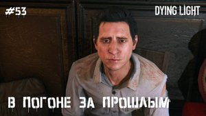 В погоне за прошлым (прохождение Dying Light) 2K 60fps