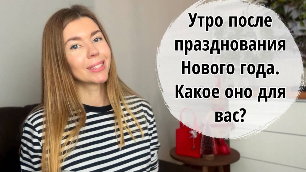 Утро 1-го января: без головной боли, но с прекрасным настроением 🎄